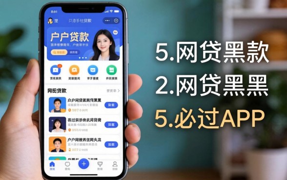 手机黑户贷款app，概括五个网贷黑户必过app