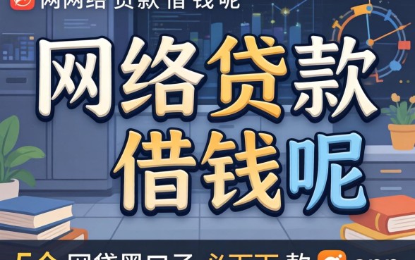 怎么网络贷款借钱呢，细致阐述五个网贷黑口子必下款app