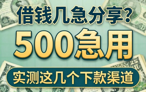 怎么样借500急用？实测这几个下款渠道分享