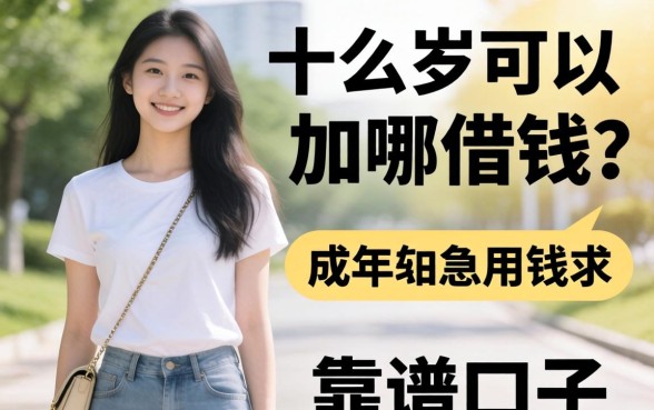 满十七岁可以在哪借钱？刚成年急用钱求推荐靠谱口子！