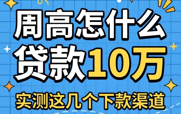 负债高怎么贷款10万？实测这几个下款渠道分享