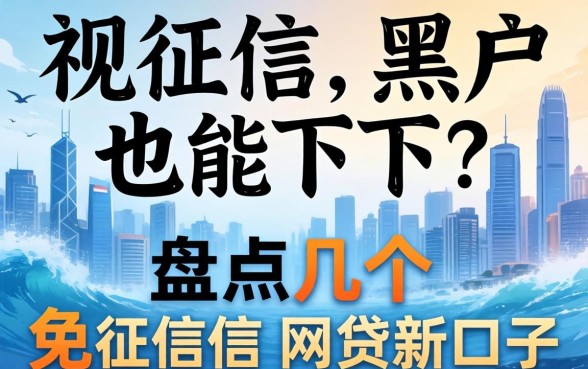 无视征信黑户也能下？盘点几个免征信网贷新口子