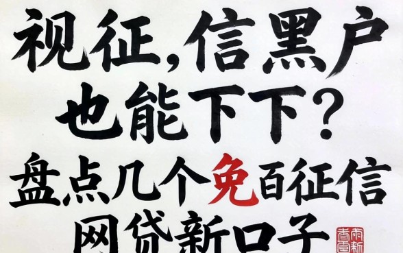 无视征信黑户也能下？盘点几个免征信网贷新口子