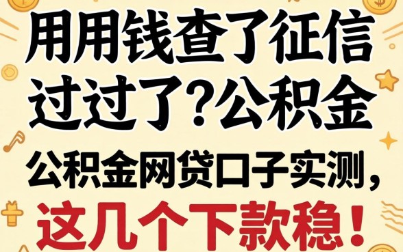 急用钱查了征信过不了？2026公积金网贷口子实测，这几个下款稳！