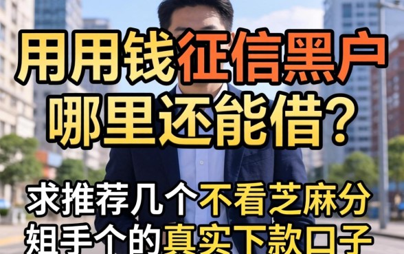 急用钱征信黑户哪里还能借？求推荐几个不看芝麻分的真实下款口子！