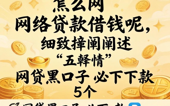 怎么网络贷款借钱呢，细致阐述五个网贷黑口子必下款app