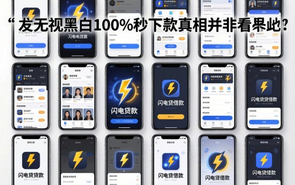 我试了十几个所谓的闪电借贷借款app下载，发现无视黑白100%秒下款的真相并非如此