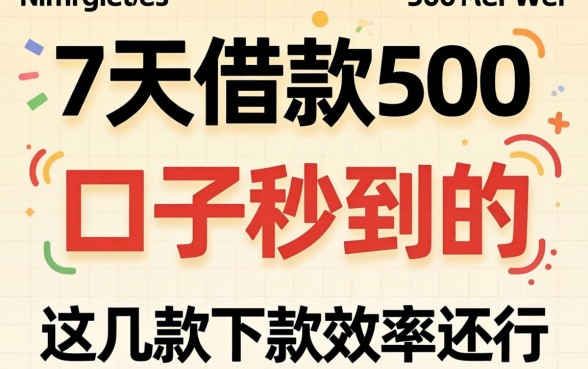 实测7天借款500的口子秒到的，这几款下款效率还行