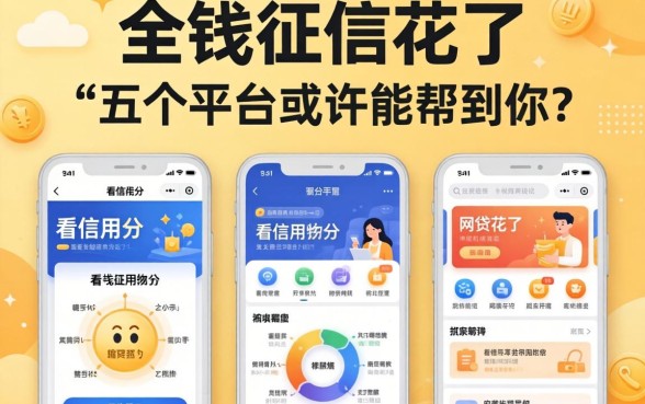 急需用钱征信花了怎么办?不看信用分的网贷有哪些软件?这五个平台或许能帮到你