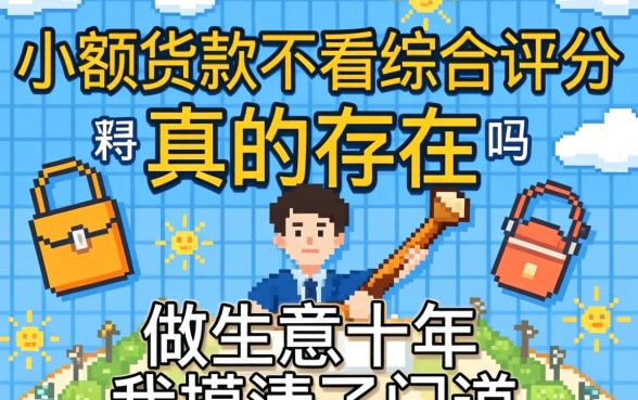 小额贷款不看综合评分的真的存在吗？做生意十年我摸清了门道