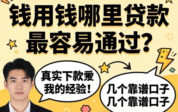 急用钱哪里贷款最容易通过？分享我的真实下款经历和几个靠谱口子