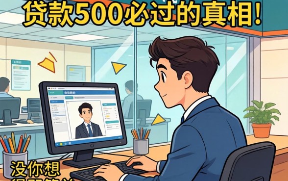银行内部人揭秘：贷款500必过的真相，没你想得那么简单