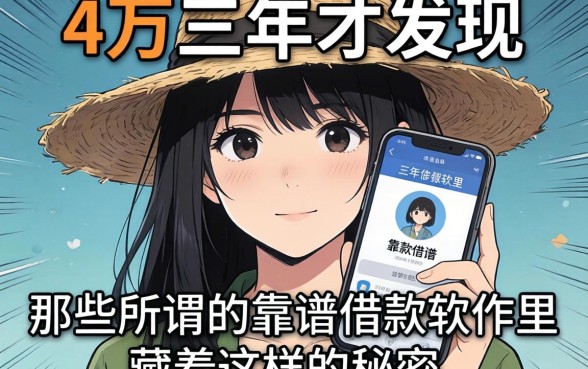 我借了4万三年才发现，那些所谓的靠谱借款软件里藏着这样的秘密
