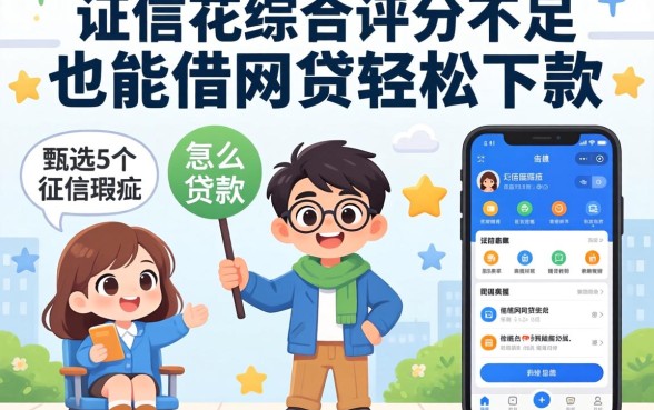 征信花综合评分不足怎么贷款，甄选5个征信瑕疵也能借网贷轻松下款的app