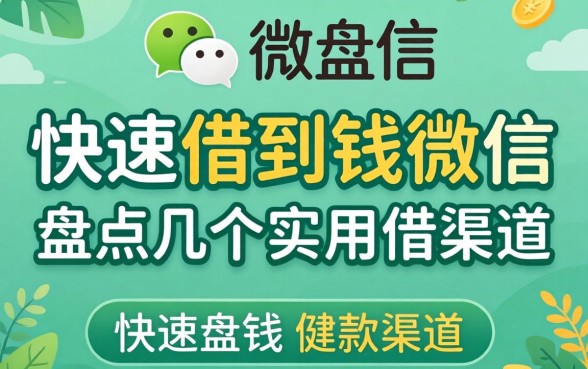 怎么可以快速借到钱呢微信?盘点几个实用的借款渠道