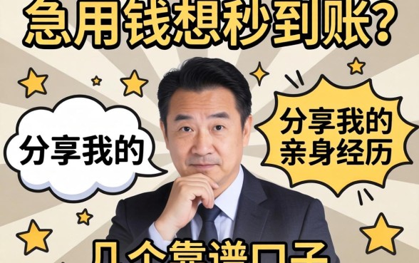 急用钱想秒到账？分享我的亲身经历和几个靠谱口子