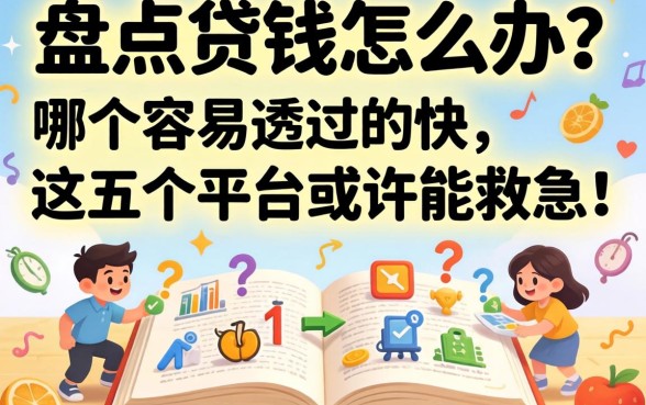 急需用钱怎么办？盘点贷款app哪个容易通过的快，这五个平台或许能救急！