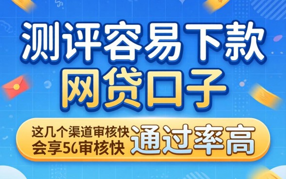 实测容易下款的网贷口子,这几个渠道审核快通过率高