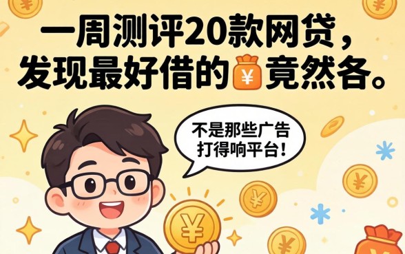 我花了一周测评20款网贷，发现最好借的竟然不是那些广告打得响的平台