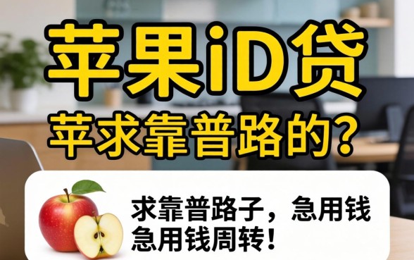 有没有做苹果id贷的?求靠谱路子,急用钱周转!