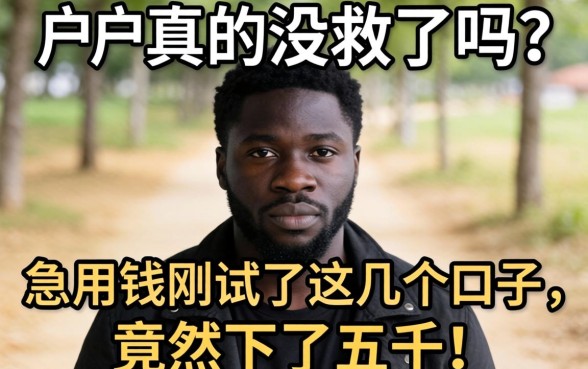 黑户真的没救了吗？急用钱刚试了这几个口子，竟然下了五千！