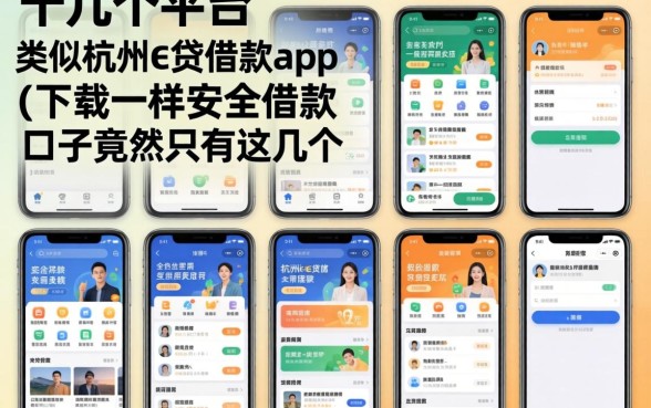 我试了十几个平台，发现类似杭州e贷借款app下载一样安全的借款口子竟然只有这几个