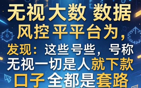我试了所谓的无视大数据风控平台，发现这些号称无视一切是人就下款口子全是套路