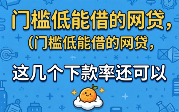 实测二十门槛低能借的网贷，这几个下款率还可以