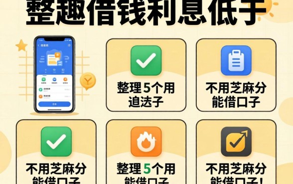 手机哪里借钱利息低于,整理5个不用芝麻分能借的口子