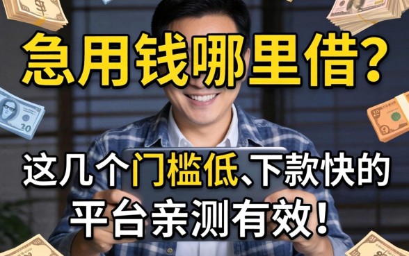 急用钱哪里借？这几个门槛低、下款快的平台亲测有效！