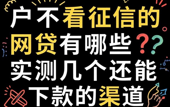 黑户不看征信的网贷有哪些？实测几个还能下款的渠道