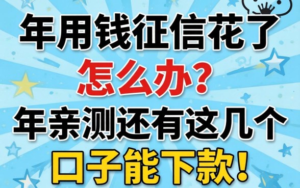 急用钱征信花了怎么办?2026年亲测还有这几个口子能下款!