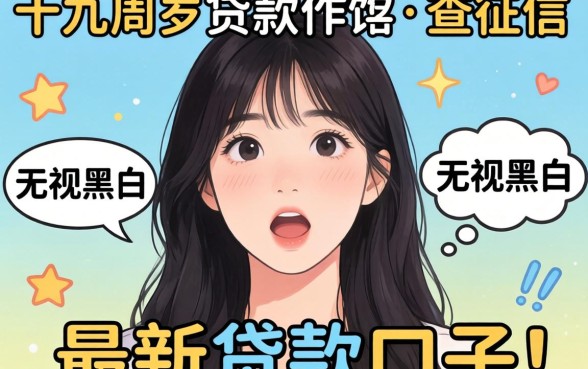 我试了十九周岁贷款软件不查征信和无视黑白的最新贷款口子，结果有点意外