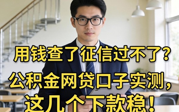 急用钱查了征信过不了？2026公积金网贷口子实测，这几个下款稳！