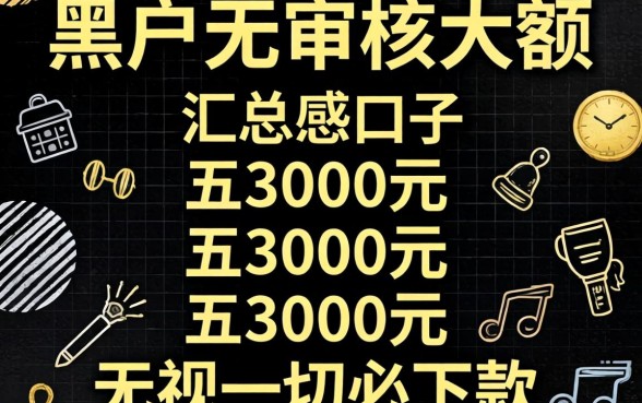 黑户无审核大额2026，汇总五个3000元无视一切必下款的口子