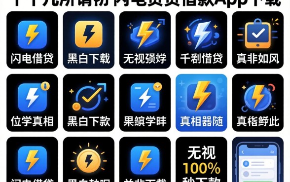 我试了十几个所谓的闪电借贷借款app下载，发现无视黑白100%秒下款的真相并非如此