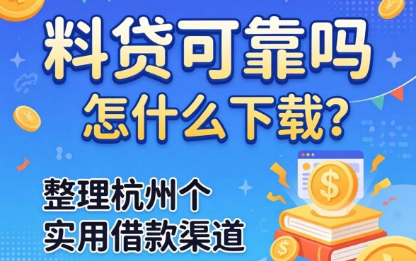 杭州e贷可靠吗怎么下载？整理了几个实用的借款渠道