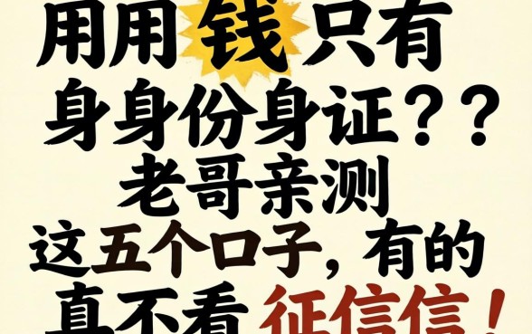 急用钱只有身份证？老哥亲测这五个口子，有的真不看征信！