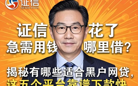 征信花了急需用钱哪里借？揭秘有哪些适合黑户的网贷，这五个平台靠谱下款快