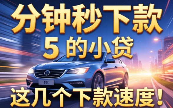 实测有没有5分钟秒下款的小贷,这几个下款速度确实快