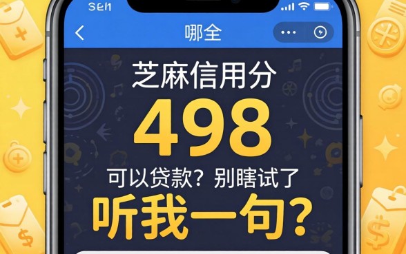 芝麻信用分498哪个app可以贷款？别瞎试了，听我一句劝