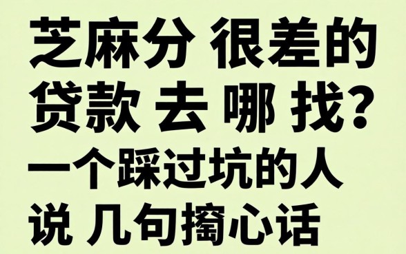 芝麻分很差的贷款去哪找?一个踩过坑的人说几句掏心话