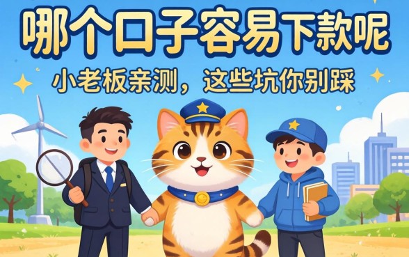 贷款哪个口子容易下款呢？小老板亲测，这些坑你别踩