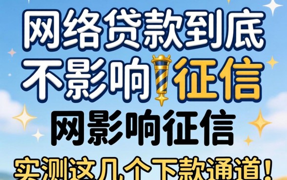 揭秘网络贷款到底影不影响征信，实测这几个下款通道