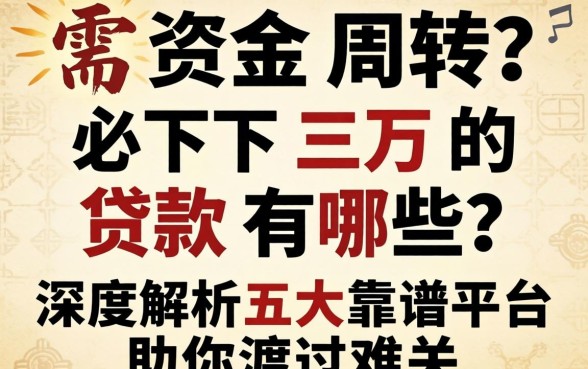 急需资金周转？必下三万的贷款有哪些？深度解析五大靠谱平台助你渡过难关