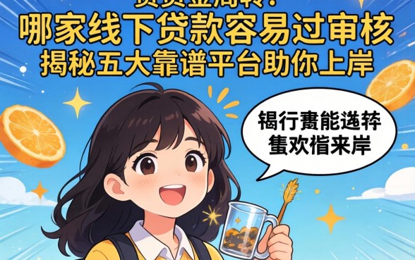 急需资金周转？哪家线下贷款容易过审核？揭秘五大靠谱平台助你上岸