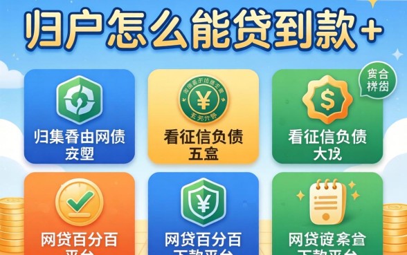 黑户怎么能贷到款-，归集五个不看征信负债的网贷百分百下款平台