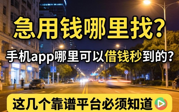 深夜急用钱哪里找？手机app哪里可以借钱秒到的？这几个靠谱平台必须知道