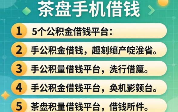 怎样在手机借钱,条列5个公积金借钱平台
