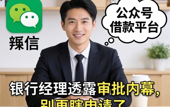 微信公众号借款平台2026:银行经理透露审批内幕,别再瞎申请了